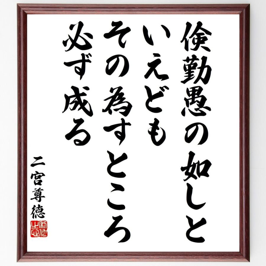 書道色紙 二宮尊徳の名言 倹勤愚の如しといえども その