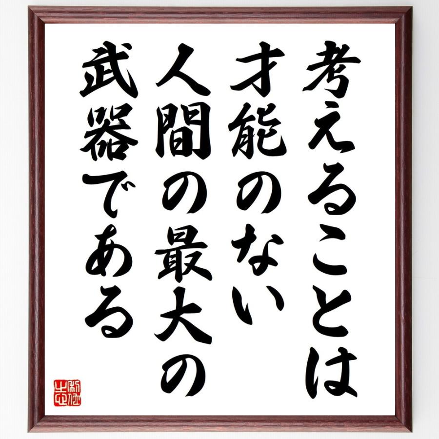 野村克也の名言書道色紙 考えることは 才能のない人間の最大の武器である 額付き 受注後直筆品 神棚 神具