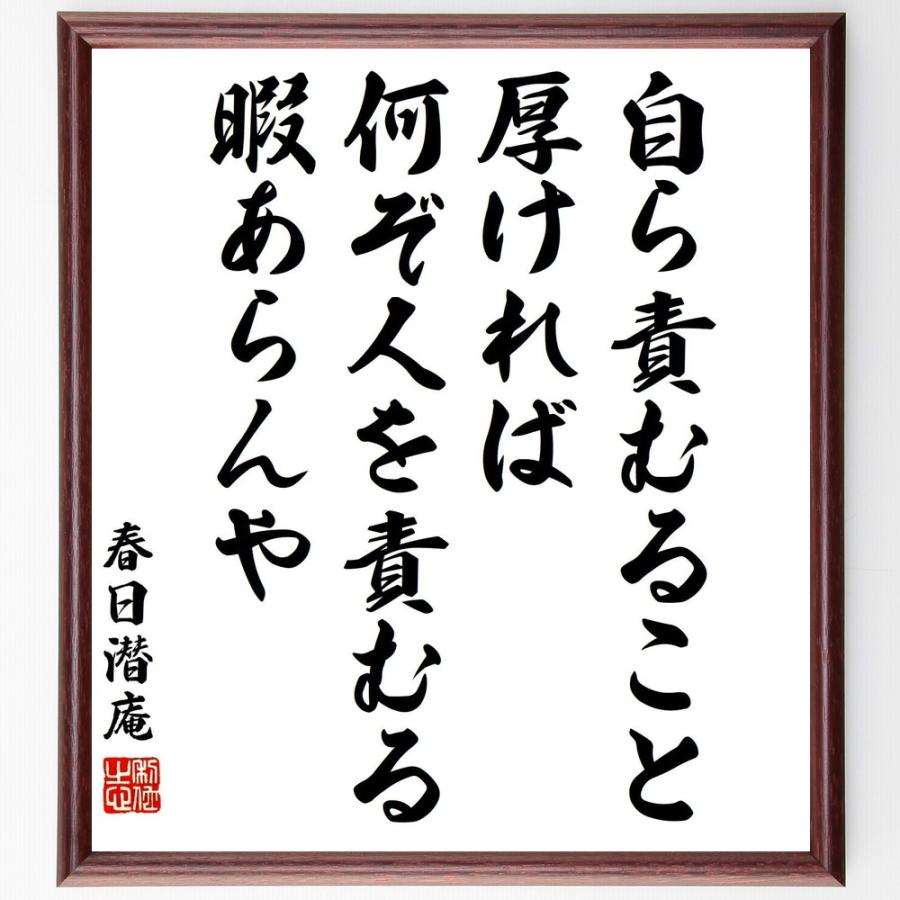割引クーポン 春日潜庵の言葉 名言 自ら責むること厚ければ 何ぞ人を責むる暇あらんや 額付き書道色紙 受注後直筆 Nhaankhang Com