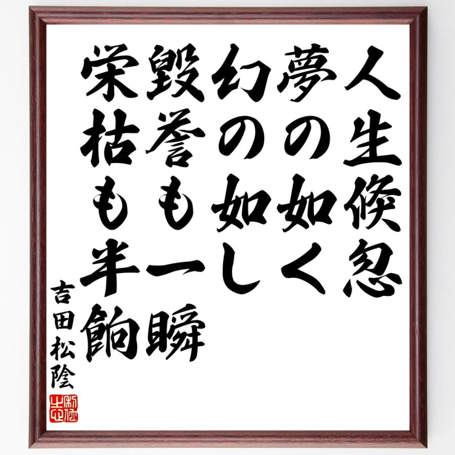 書道色紙 吉田松陰の名言 人生倏忽 夢の如く幻の如し 毀誉も一瞬 栄枯も半餉 額付き 受注後直筆品 油絵具 Www Mantraman Com Mx