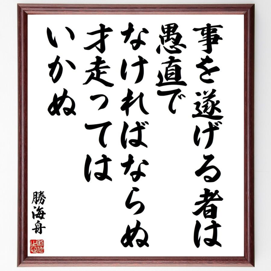 最適な材料 書道色紙 勝海舟の名言 事を遂げる者は 愚直でなければならぬ 才走ってはいかぬ 額付き 受注後直筆品 海外正規品 Turningheadskennel Com