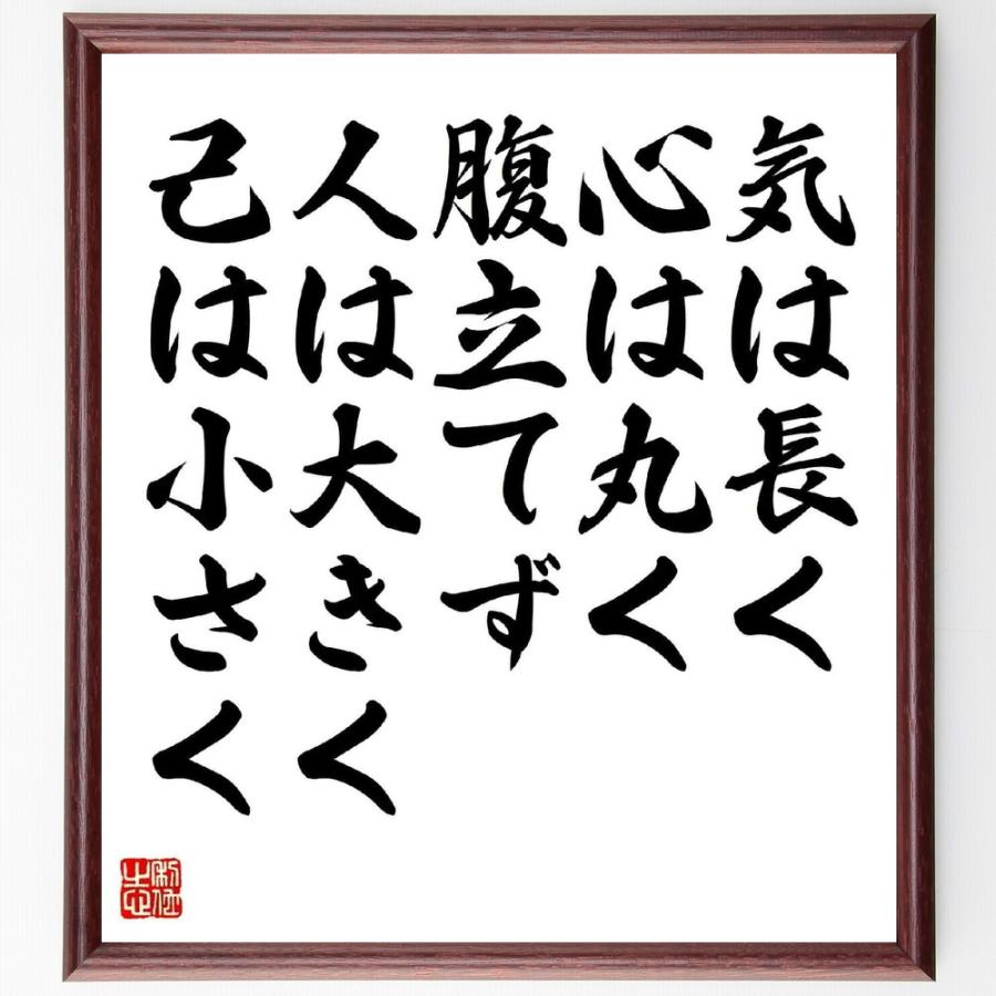 名言「気は長く、心は丸く、腹立てず、人は大きく、己は小さく」手書き書道色紙額／受注後の毛筆直筆 | 