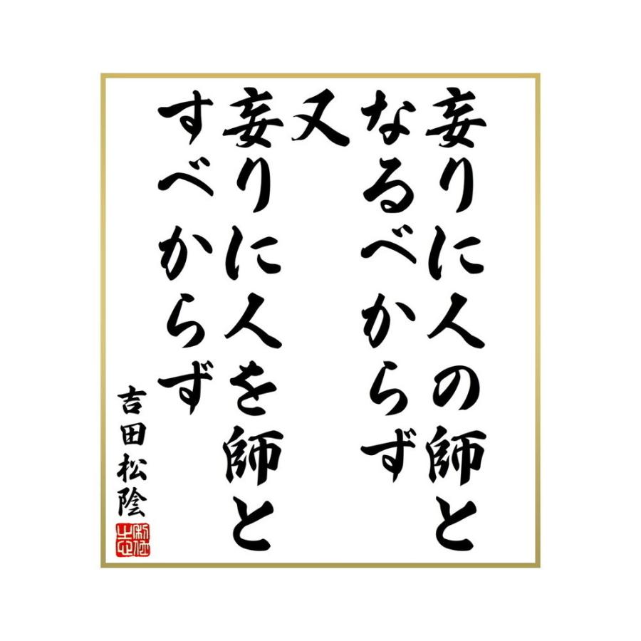 代引き人気 書道色紙 吉田松陰の名言 妄りに人の師となるべからず 又妄りに人を師とすべからず 受注後直筆 Pmajk Gov Pk