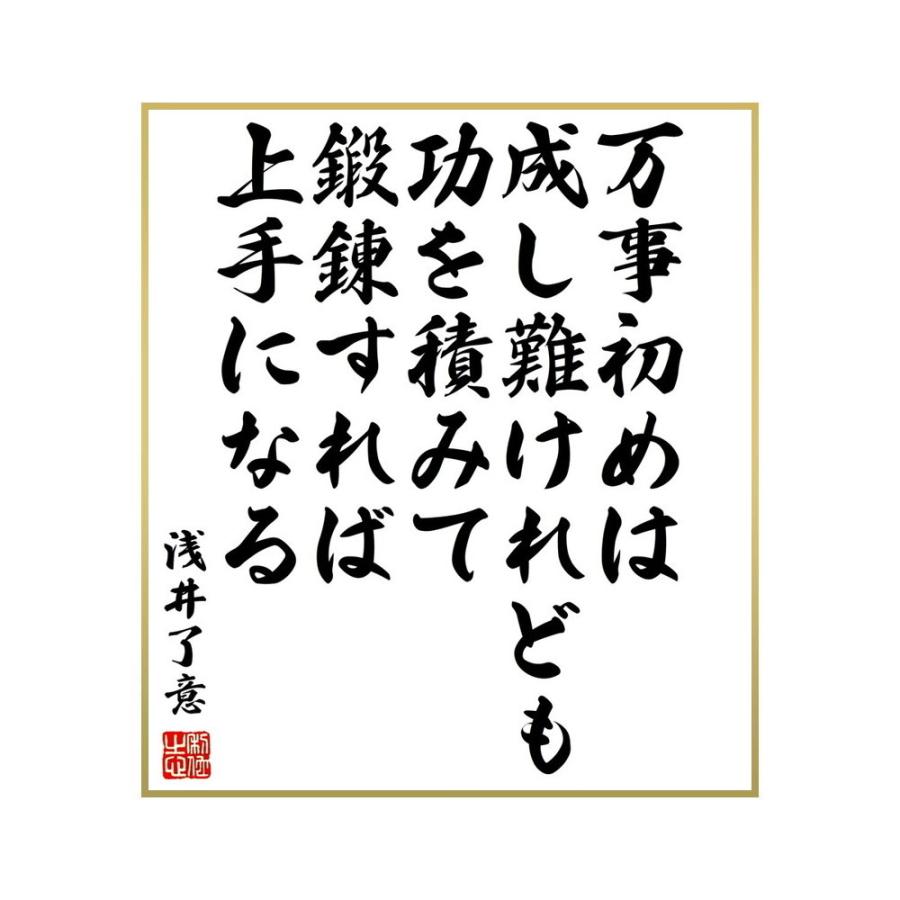 書道色紙 浅井了意の名言 万事初めは成し難けれども 功を積みて鍛錬すれば 上手になる 受注後直筆 オブジェ 置き物 直送商品 Www Shamir Com Mx