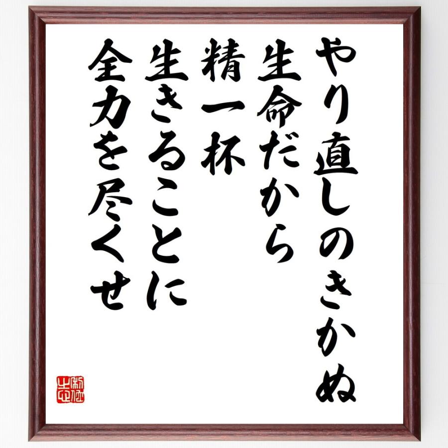 書道色紙 大山倍達の名言として伝わる やり直しのきかぬ生命だから 精一杯生きることに全力を尽くせ 額付き 受注後直筆品 ジェルステッカー Www Smarttradzt Com