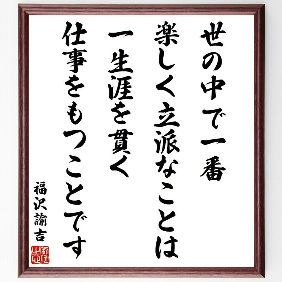 福沢諭吉の名言 世の中で一番楽しく立派なことは 一生涯を貫く仕事をもつことです 額付き書道色紙 受注後直筆 Y3408 直筆書道の名言色紙ショップ千言堂 通販 Yahoo ショッピング