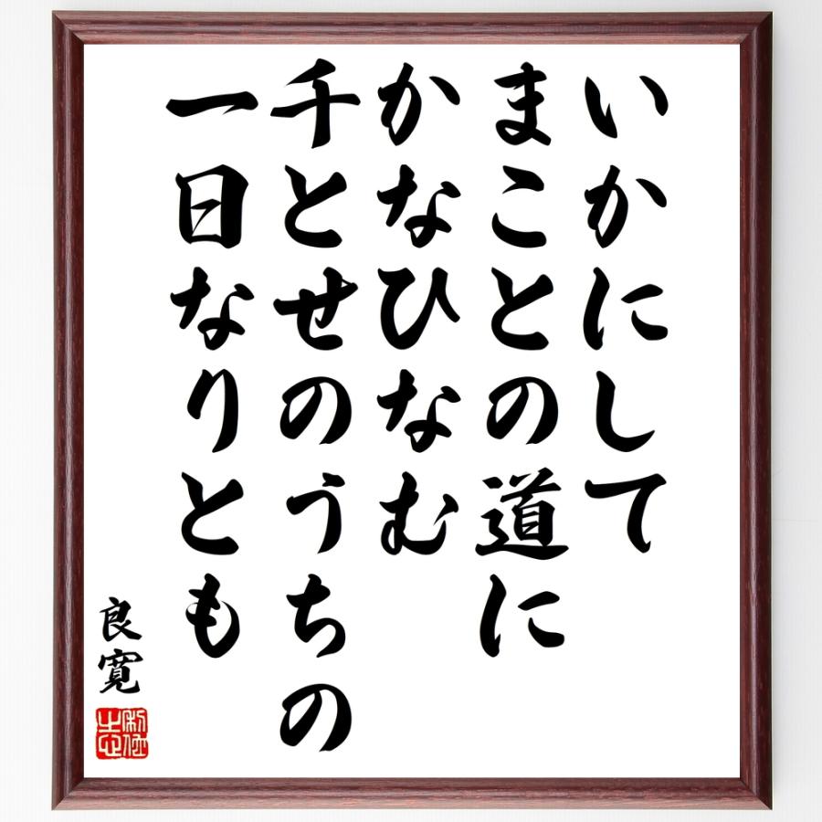 良寛の名言「いかにして、まことの道にかなひなむ、千とせのうちの、一