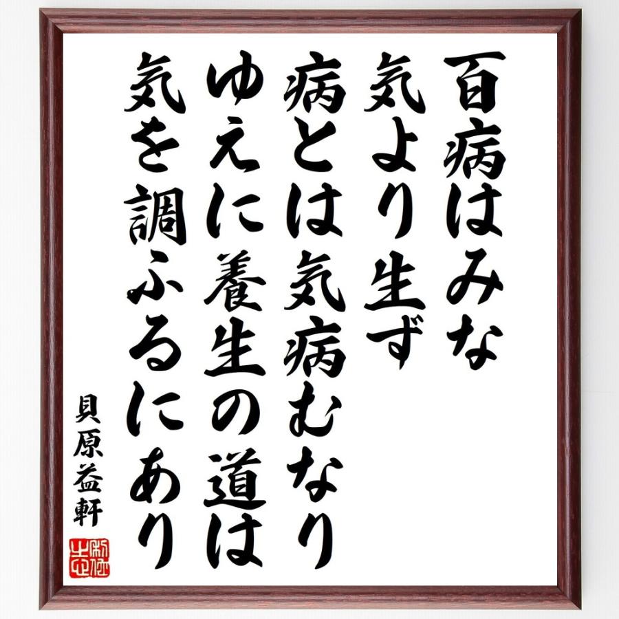 貝原益軒の名言 百病はみな気より生ず 病とは気病むなり ゆえに養生の道は気を調ふるにあり 額付き書道色紙 受注後直筆 Y3426 直筆書道の名言色紙ショップ千言堂 通販 Yahoo ショッピング
