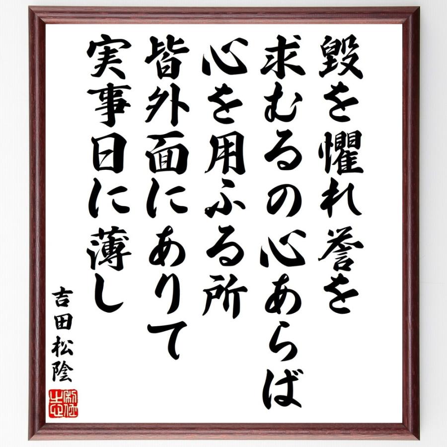 公式店舗 書道色紙 吉田松陰の名言 毀を懼れ誉を求むるの心あらば 心を用ふる所 皆外面にありて 実事日に薄し 額付き 受注後直筆品 楽天カード分割 Turningheadskennel Com