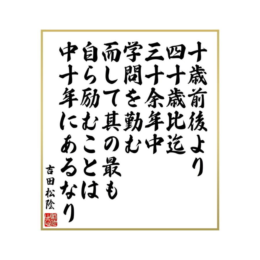 書道色紙 特価 吉田松陰の名言 十歳前後より四十歳比迄 而して其の最も自ら励むことは中十年にあるなり 三十余年中学問を勤む 受注後直筆