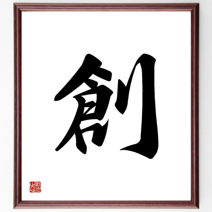 一文字「創」直筆書道色紙額／受注後直筆 | 
