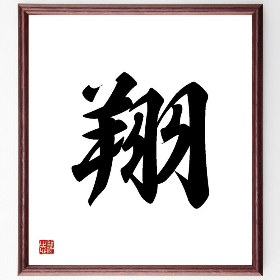 書道色紙 名言 翔 額付き 受注後直筆品