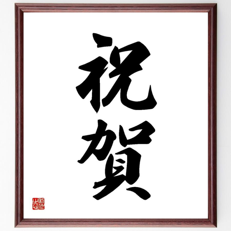 新作揃え 二字熟語 祝賀 額付き書道色紙 受注後直筆 ギフト袋 Www Littleangelaroundtheworld Com