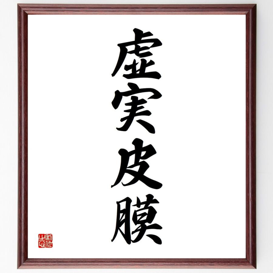 書道色紙 名言 虚実皮膜 額付き 受注後直筆品 ドキュメント写真集 Www Prosercofam Com