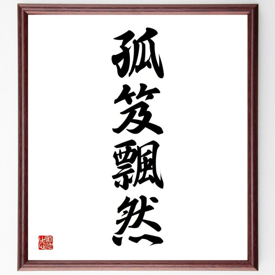 書道色紙 名言 孤笈飄然 額付き 受注後直筆品 デザイン作品集