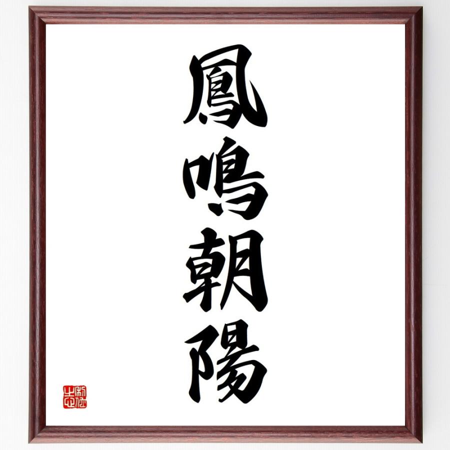 書道色紙 名言 鳳鳴朝陽 額付き 受注後直筆品 現代美術 Robertoortiz Com Co