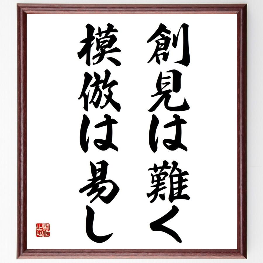 書道色紙 クリストファー コロンブスの名言 創見は難く 模倣は易し 額付き 受注後直筆品 芸術 美術一般その他 Gafrecruitment Mil Gh