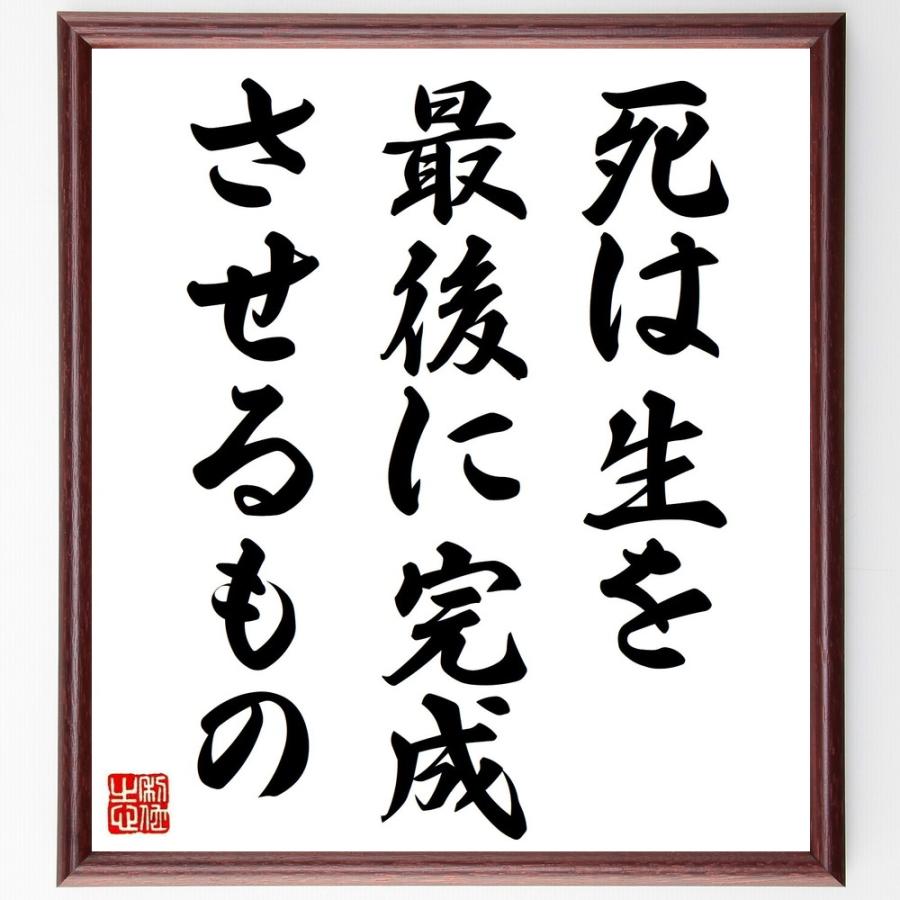 新品即決 書道色紙 ラビンドラナート タゴールの名言 死は生を最後に 完成させるもの 額付き 受注後直筆品 50 Off Turningheadskennel Com