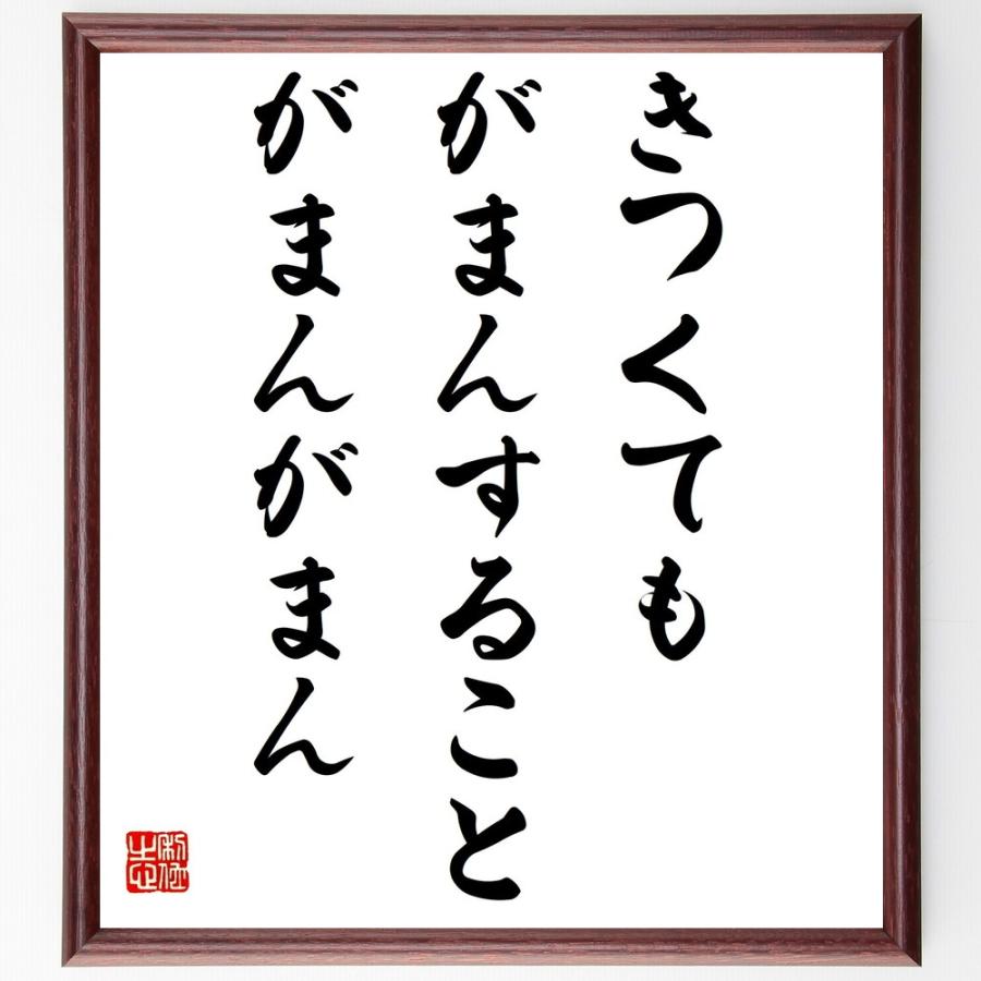 書道色紙 サムエル ワンジルの名言として伝わる きつくても がまんすること がまんが