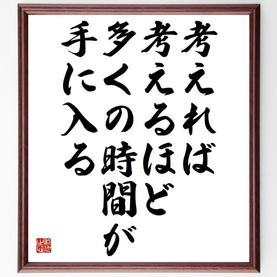 書道色紙 ヘンリー フォードの名言 考えれば考えるほど 多くの時間が手に入る 額付き 受注後直筆品