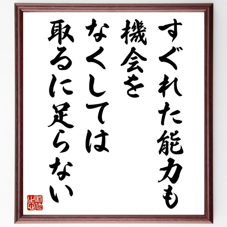 ナポレオン ボナパルトの言葉 名言 すぐれた能力も 機会をなくしては 取るに足らない 額付き書道色紙 受注後直筆 Y3738 直筆書道の名言色紙ショップ千言堂 通販 Yahoo ショッピング