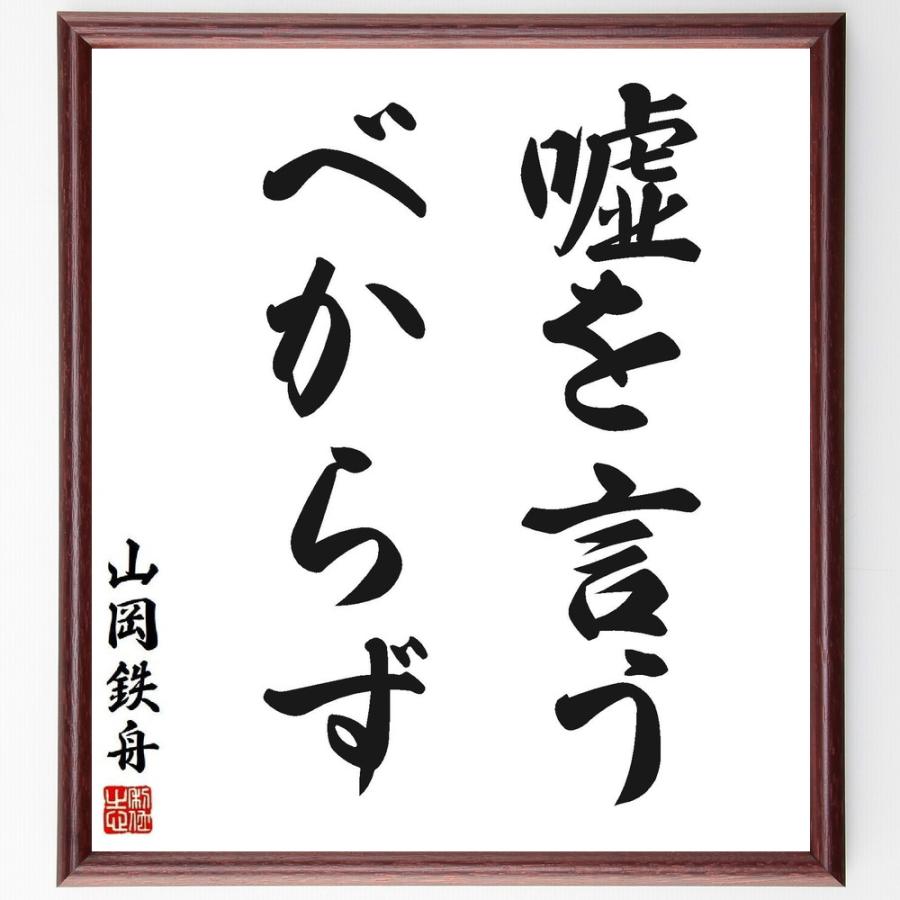 山岡鉄舟の名言「嘘を言うべからず」手書き書道色紙額／受注後の毛筆直筆 | 