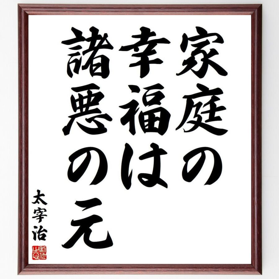 太宰治の名言「家庭の幸福は、諸悪の元」手書き書道色紙額／受注後の