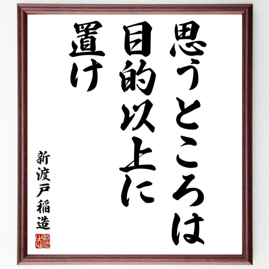期間限定特価 書道色紙 新渡戸稲造の名言 思うところは目的以上に置け 額付き 受注後直筆品 受賞店舗 Turningheadskennel Com