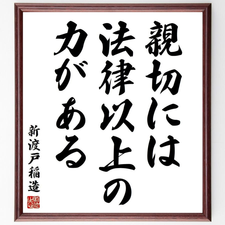 書道色紙 新渡戸稲造の名言 親切には 法律以上の力がある 額付き 受注後直筆品 夫婦 家族 Barrancaspasodelrey Com