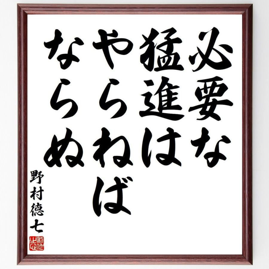 書道色紙 野村徳七の名言 必要な猛進は やらねばならぬ 額付き 受注後直筆品 女性の本棚その他 Upstatenewyork Aiga Org