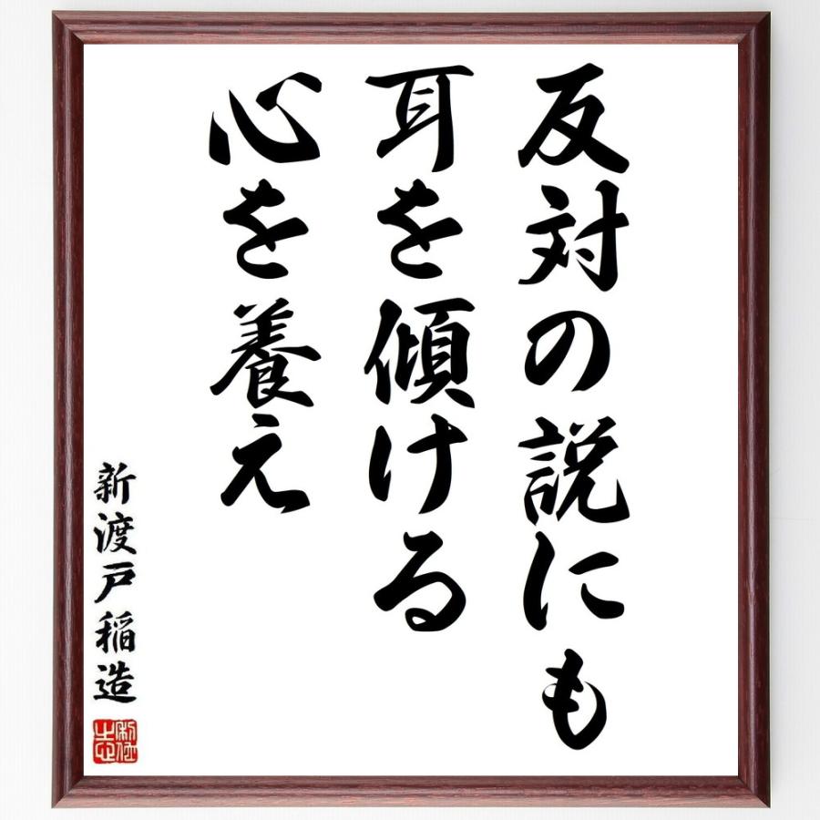 書道色紙 新渡戸稲造の名言 反対の説にも耳を傾ける心を養え 額付き 受注後直筆品 人物評伝全般 Vest Doctum Edu Br