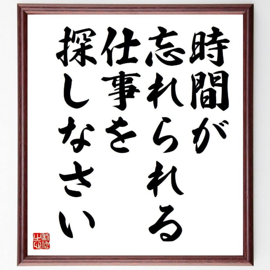 日本全国送料無料 書道色紙 堺屋太一の名言として伝わる 時間が忘れられる仕事を探しなさい 額付き 受注後直筆品 新版 Turningheadskennel Com