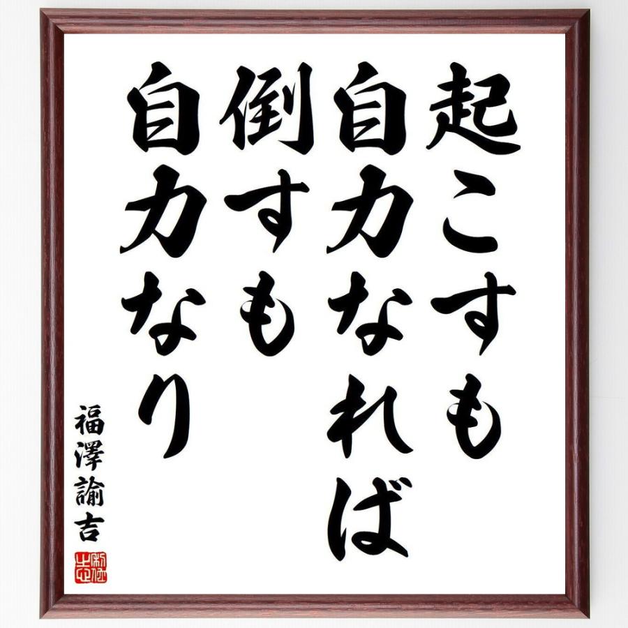 人気特価激安 書道色紙 福澤諭吉の名言 起こすも自力なれば倒すも自力なり 額付き 受注後直筆品 日本最大級 Turningheadskennel Com