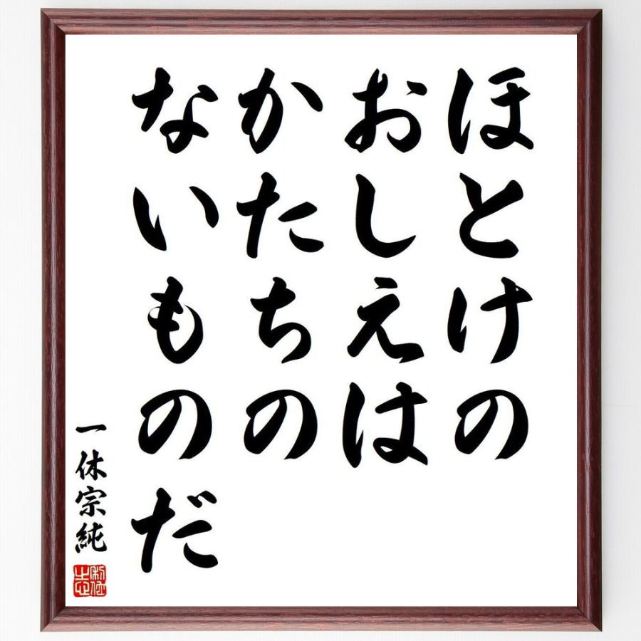 売れ筋 書道色紙 一休宗純の名言 ほとけのおしえは かたちのないものだ 額付き 受注後直筆品 新品即決 Turningheadskennel Com