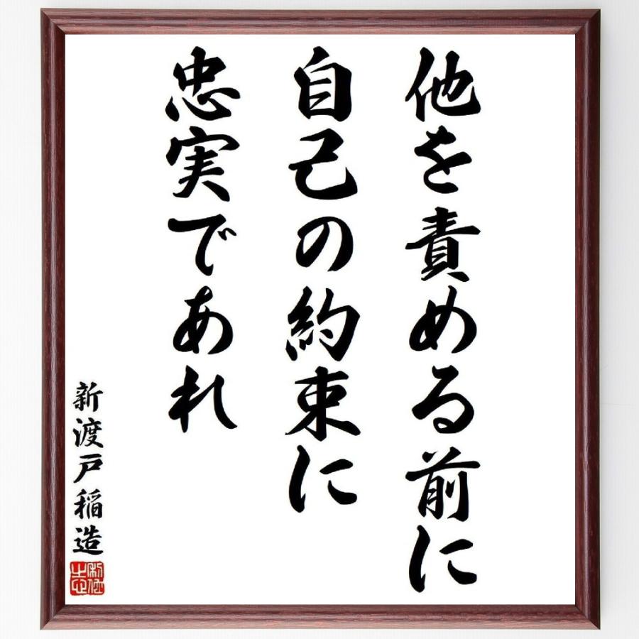 新渡戸稲造の名言 他を責める前に自己の約束に忠実であれ 額付き書道色紙 受注後直筆 Y3856 直筆書道の名言色紙ショップ千言堂 通販 Yahoo ショッピング