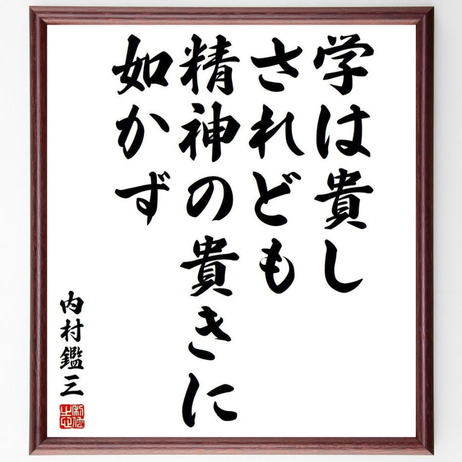 書道色紙 内村鑑三の名言 学は貴し されども精神の貴きに如かず 額付き 受注後直筆品 辞典 事典 Vest Doctum Edu Br