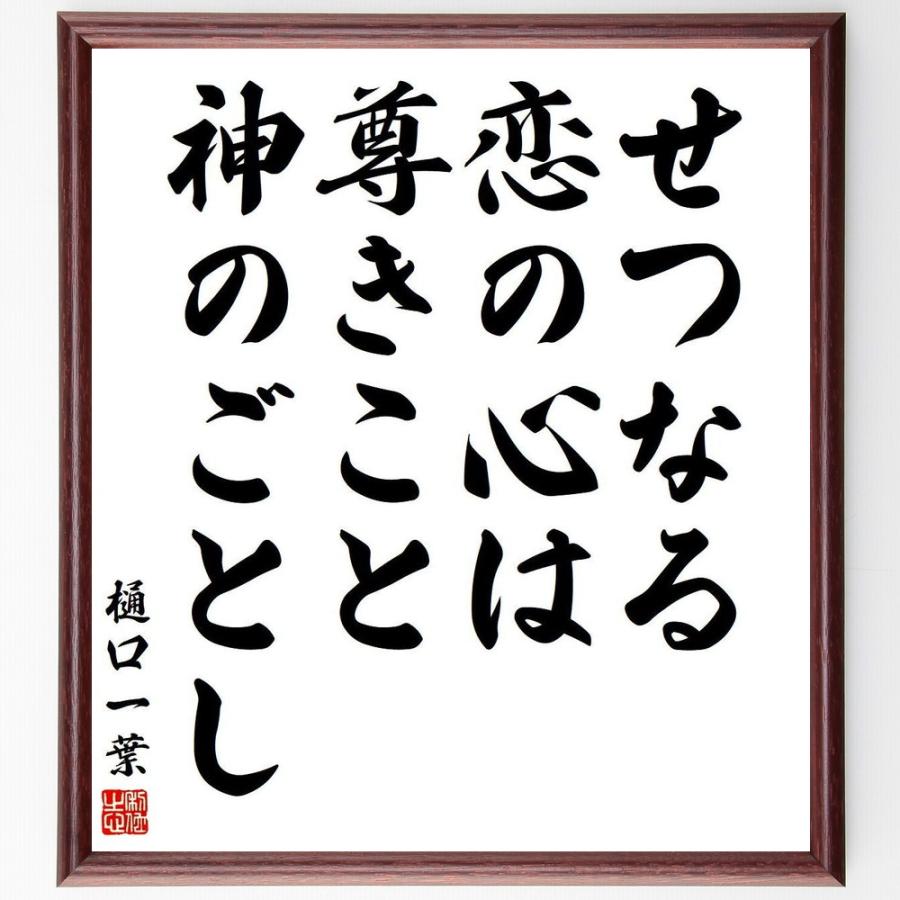 書道色紙 樋口一葉の名言 せつなる恋の心は 尊きこと神の