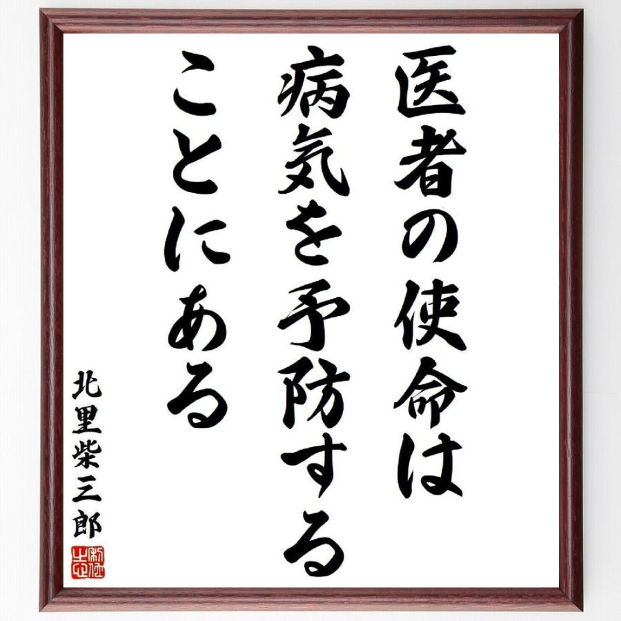 北里柴三郎の名言 医者の使命は病気を予防することにある 額付き書道色紙 受注後直筆 Y3861 直筆書道の名言色紙ショップ千言堂 通販 Yahoo ショッピング