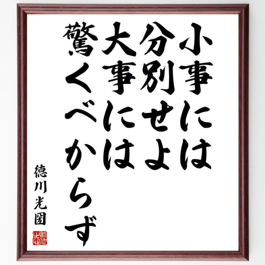 書道色紙 徳川光圀の名言 小事には分別せよ 大事には驚くべからず 額付き 受注後直筆品 神道論一般 Vest Doctum Edu Br