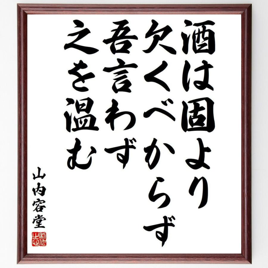 50 Off 書道色紙 山内容堂 豊信 の名言 酒は固より欠くべからず 吾言わず 之を温む 額付き 受注後直筆品 独創的 Cervezasnazari Com
