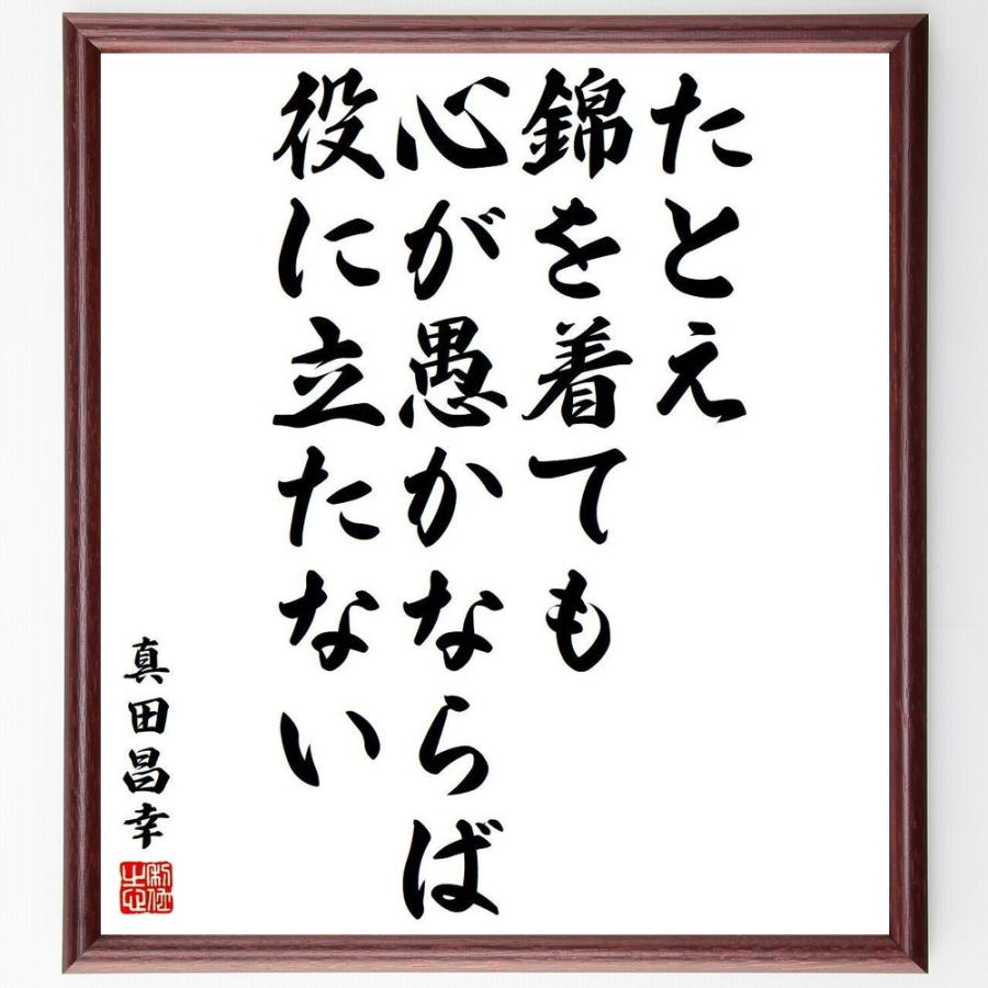 最新の激安 書道色紙 真田昌幸の名言 たとえ錦を着ても 心が愚かならば役に立たない 額付き 受注後直筆品 超人気 Turningheadskennel Com