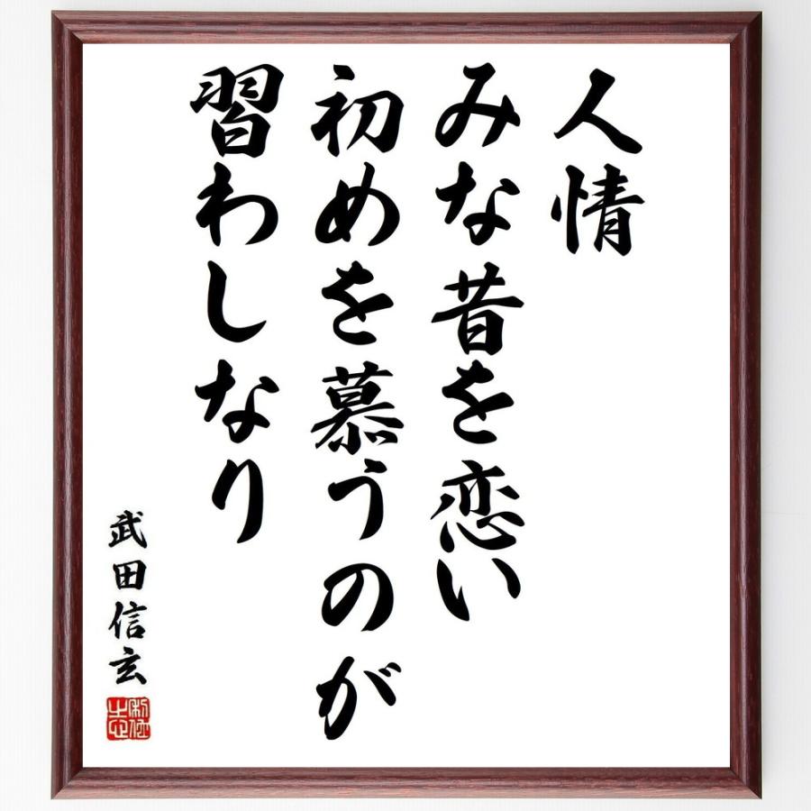 書道色紙 武田信玄の名言 人情 みな昔を恋い 初めを慕うのが習わしなり 額付き 受注後直筆品