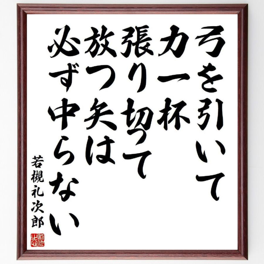 若槻礼次郎の言葉 名言 弓を引いて力一杯張り切って放つ矢は必ず中らない 額付き書道色紙 受注後直筆 Y3924 直筆書道の名言色紙ショップ千言堂 通販 Yahoo ショッピング