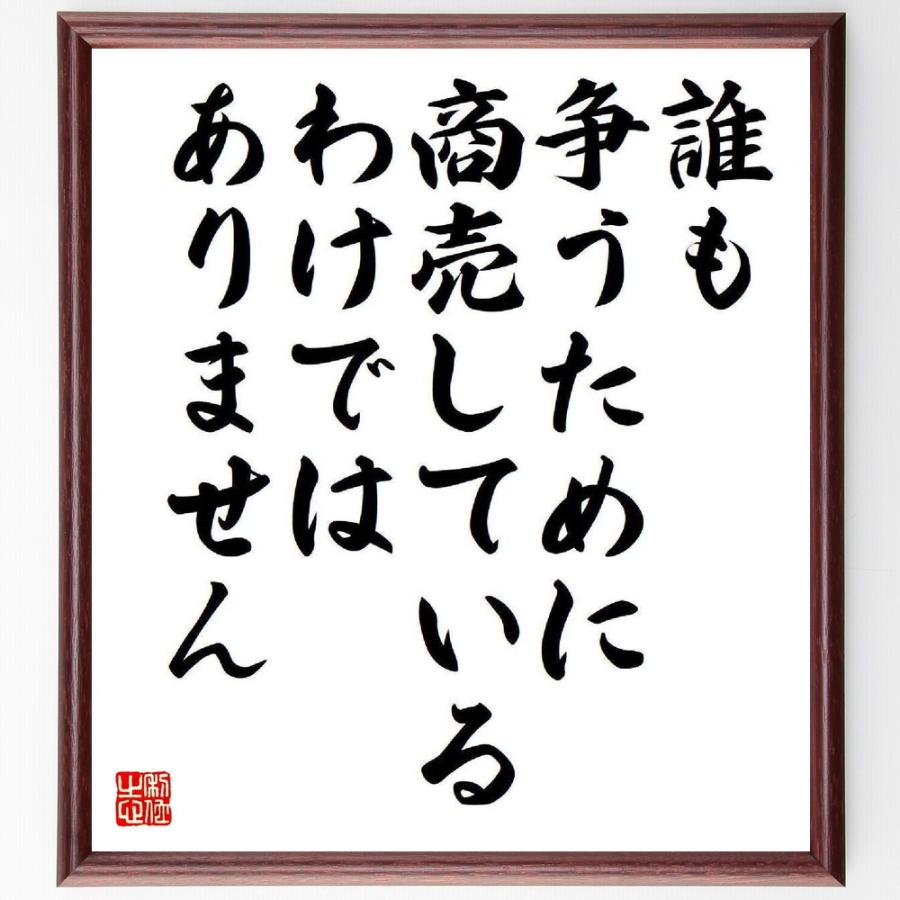 新作モデル 書道色紙 松下幸之助の名言として伝わる 誰も争うために 商売しているわけではありません 額付き 受注後直筆品 手数料安い Www Sei Ba Gov Br