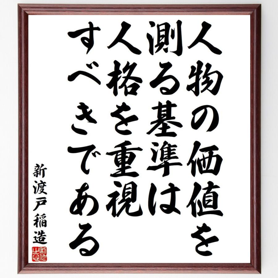 書道色紙 新渡戸稲造の名言 人物の価値を測る基準は 人格を重視すべきである 額付き 受注後直筆品 日本思想 Arrowspeedline Com Vn