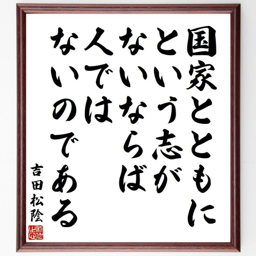 書道色紙 吉田松陰の名言 国家とともにという志がないならば 人ではないのである 額付き 受注後直筆品