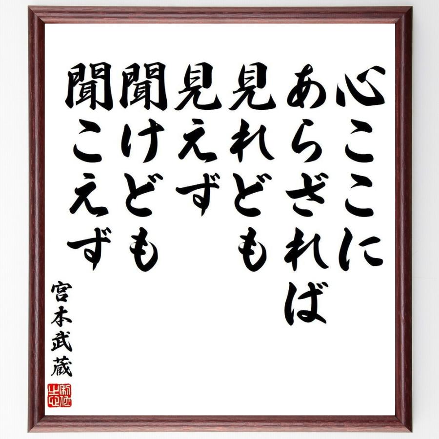 宮本武蔵の名言「心ここにあらざれば、見れども見えず、聞けども聞こえ