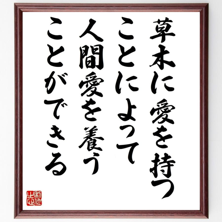 書道色紙 牧野富太郎の名言として伝わる 草木に愛を持つことによって 人間愛を養うことができる 額付き 受注後直筆品