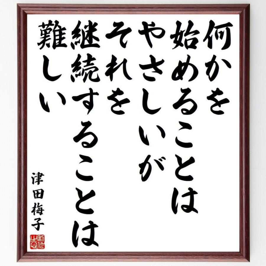 津田梅子の名言「何かを始めることはやさしいが、それを継続することは難しい」手書き書道色紙額／受注後の毛筆直筆（Yahoo!・直筆書道の名言色紙ショップ千言堂）