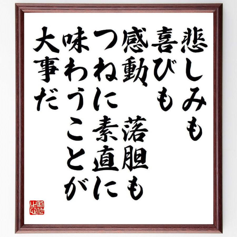 書道色紙 本田宗一郎の名言として伝わる 悲しみも 喜びも 感動 落胆も つねに素直に味わうことが大事だ 額付き 受注後直筆品 Y39 直筆書道の 名言色紙ショップ千言堂 通販 Yahoo ショッピング